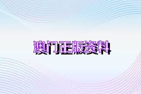 澳门资料大全正版资料查询_最新正品可信落实_战略版179.18.70.65