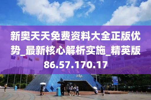 新奥精准资料免费提供630期_绝对经典核心关注_升级版100.54.105.247