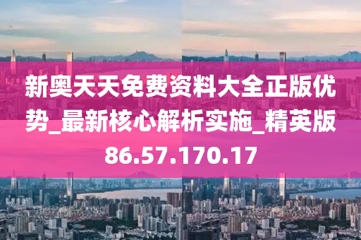 新奥免费精准资料051_绝对经典核心解析115.72.186.59